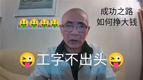 工字不出頭|怎么看待「工字不出头」这句话？